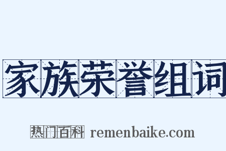 家族荣誉组词是什么意思的图片